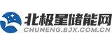 北極星儲(chǔ)能網(wǎng)