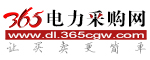 365電力采購(gòu)網(wǎng)
